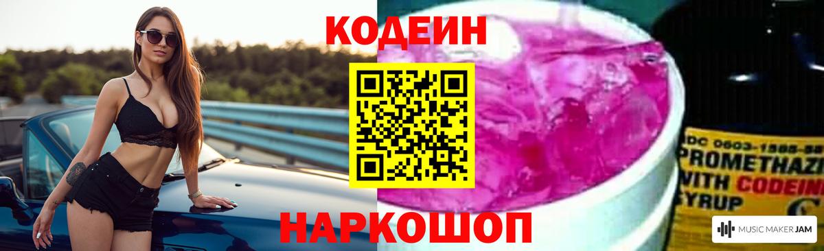 Codein напиток Lean (лин)  Вход с VPN  Тосно 